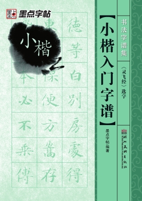 小楷入门字谱·《灵飞