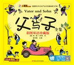 父与子全集（彩图双语珍