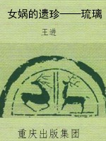 女娲的遗珍——琉璃