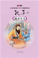 孔子 13——通灵宝玉