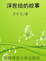 浮世绘的故事
