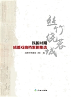 丝竹绕蓉城——民国时
