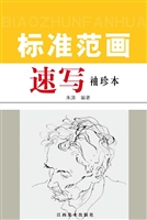 速写标准范画