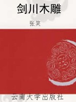 剑川木雕