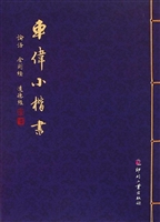 车伟小楷书——论语·