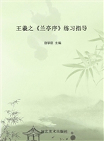 王羲之《兰亭序》练习