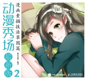 动漫秀场 2——漫画素