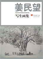 姜民望写生画集
