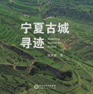 宁夏古城寻迹