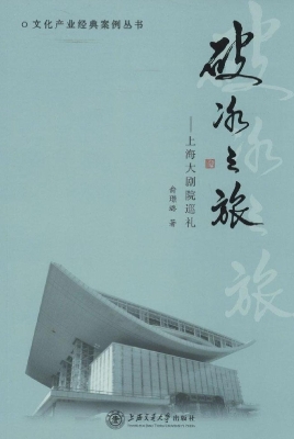破冰之旅——上海大剧