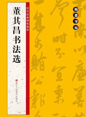 董其昌书法选