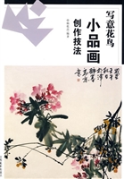 写意花鸟小品画创作技