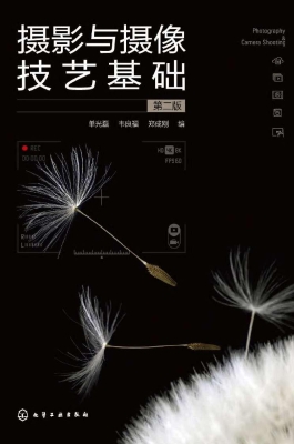 摄影与摄像技艺基础