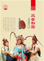 三晋梨园——山西戏曲