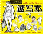 建华超级速写本（第二季