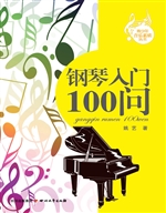 钢琴入门100问