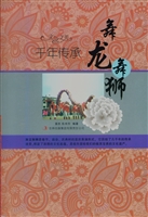千年传承——舞龙舞狮