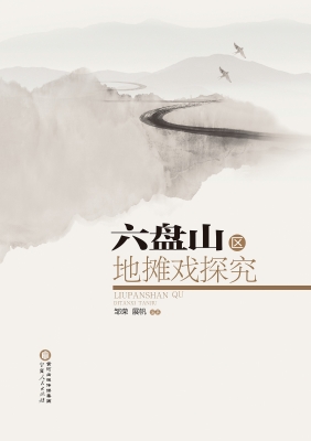 六盘山区地摊戏探究