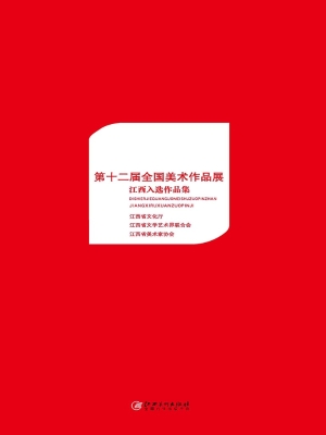 第十二届全国美术作品