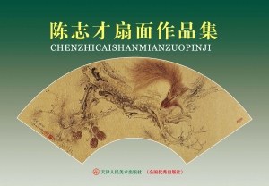 陈志才扇面作品集