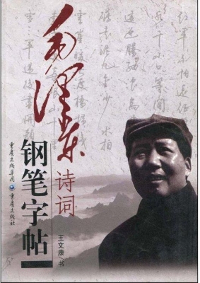 毛泽东诗词钢笔字帖扉
