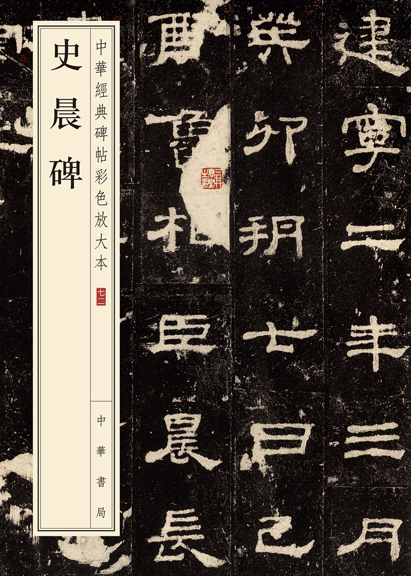 史晨碑--中华经典碑帖