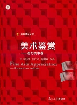 美术鉴赏——西方美术