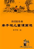 丰子恺儿童漫画选·诗
