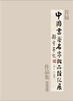 首届中国书画名家作品