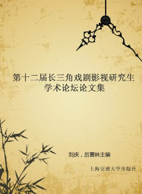 第十二届长三角戏剧影
