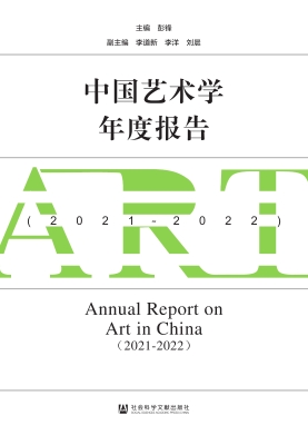 中国艺术学年度报告（20