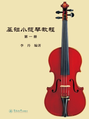 基础小提琴教程（第一册