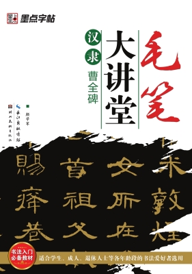 汉隶《曹全碑》
