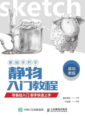 素描手把手·静物入门