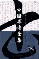 中国书法全集（1册）（选题