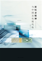 新纪录精神与中国文化
