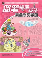 简笔漫画技法完全学习