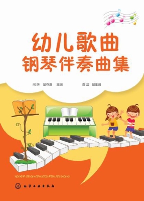 幼儿歌曲钢琴伴奏曲集