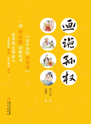 画说孙权