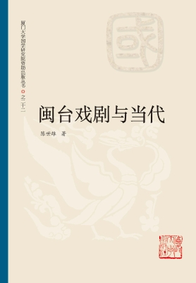 闽台戏剧与当代