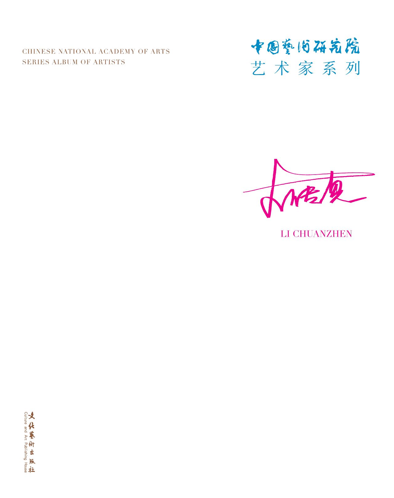 中国艺术研究院艺术家
