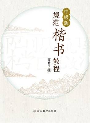规范楷书教程（中级版）