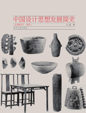 中国设计思想发展简史