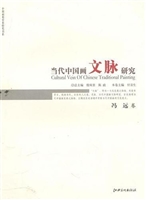 当代中国画文脉研究—