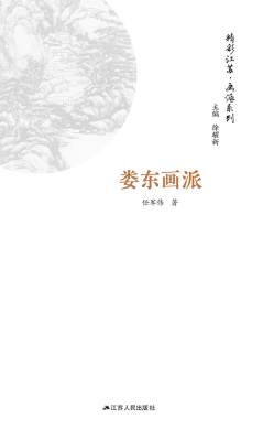 画派系列·娄东画派
