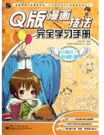 Q版漫画技法完全学习