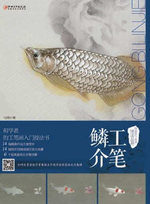 工笔鳞介