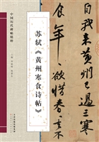 苏轼《黄州寒食诗帖》