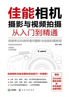 佳能相机摄影与视频拍