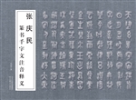 张庆民篆书千字文注音
